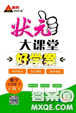 黃岡狀元成才路2020年狀元大課堂好學案七年級下冊數(shù)學人教版參考答案