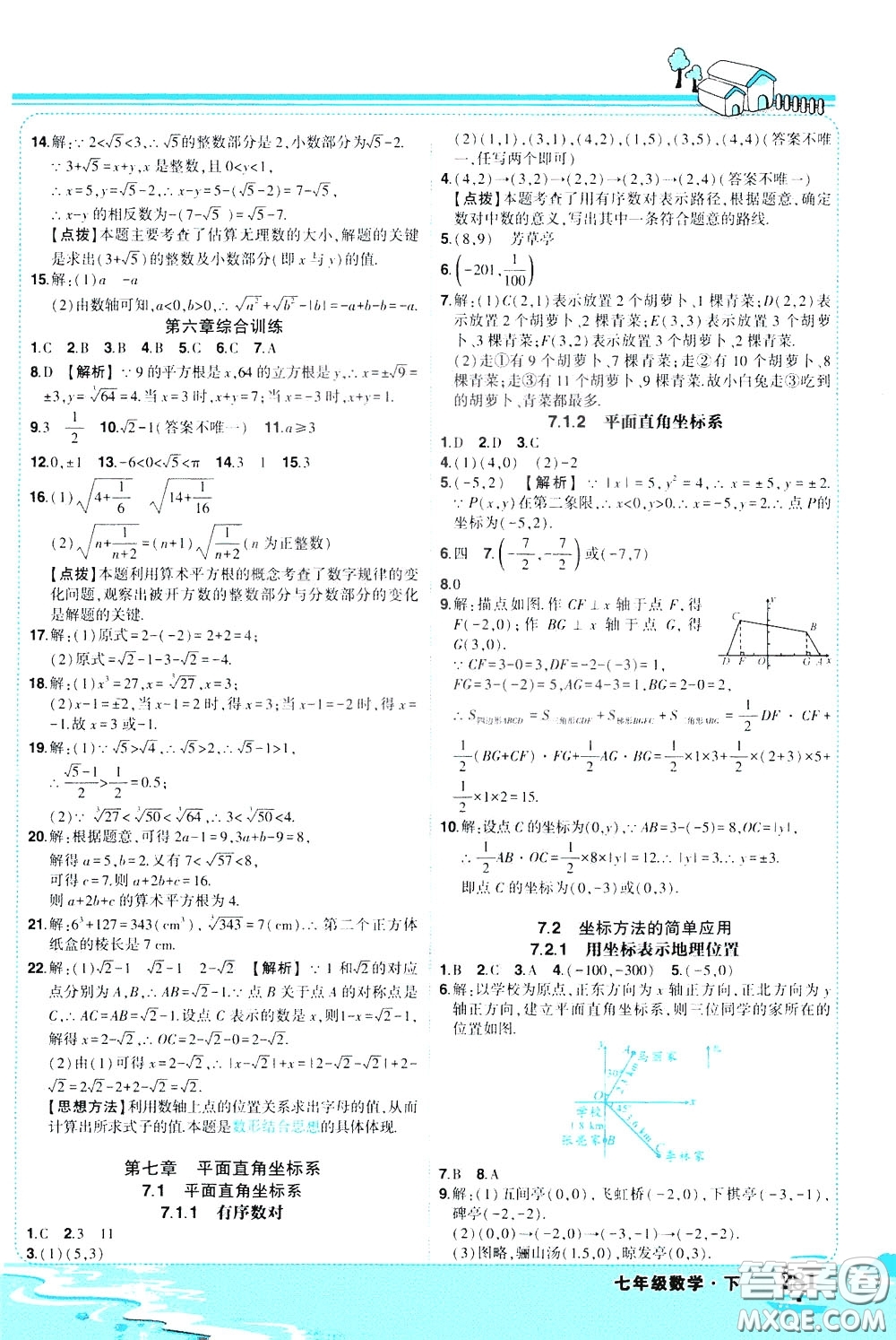黃岡狀元成才路2020年狀元大課堂好學案七年級下冊數(shù)學人教版參考答案