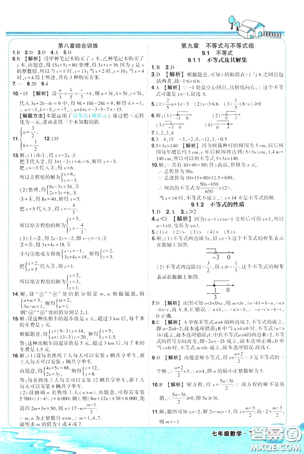 黃岡狀元成才路2020年狀元大課堂好學案七年級下冊數(shù)學人教版參考答案
