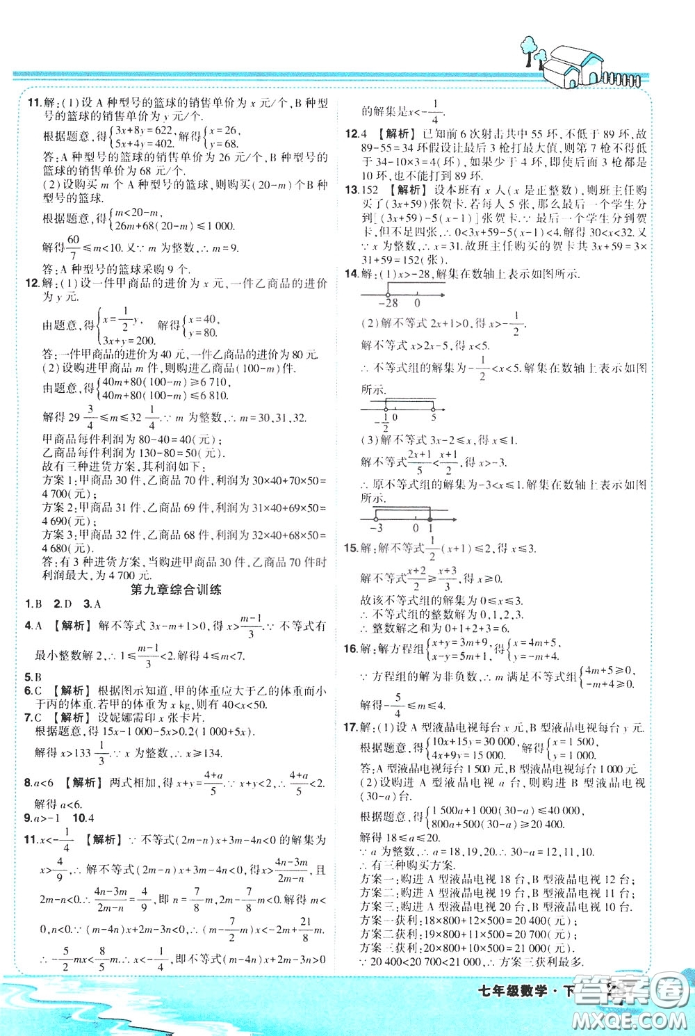黃岡狀元成才路2020年狀元大課堂好學案七年級下冊數(shù)學人教版參考答案