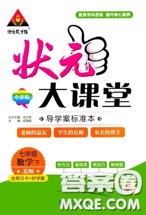 狀元成才路2020年狀元大課堂導(dǎo)學(xué)案標準本七年級下冊數(shù)學(xué)北師版參考答案