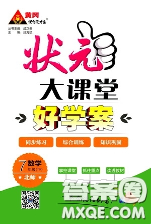 黃岡狀元成才路2020年狀元大課堂好學案七年級下冊數(shù)學北師版參考答案