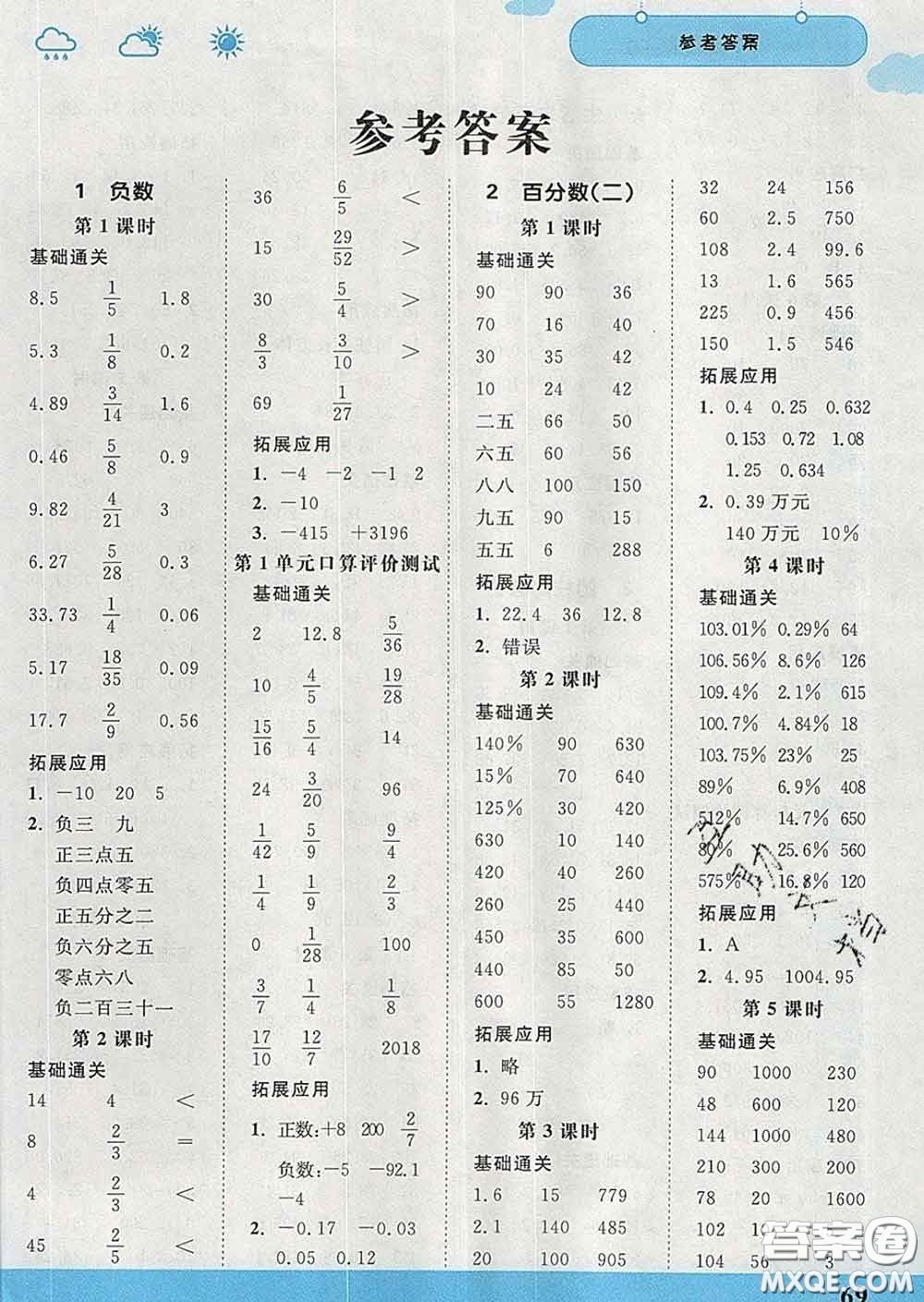 中國(guó)地圖出版社2020春金博優(yōu)口算課時(shí)通六年級(jí)數(shù)學(xué)下冊(cè)人教版答案
