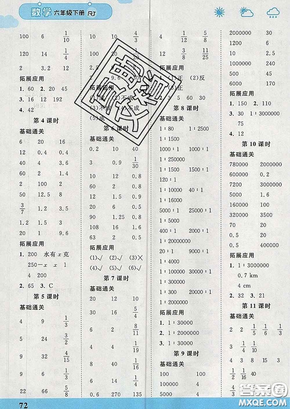 中國(guó)地圖出版社2020春金博優(yōu)口算課時(shí)通六年級(jí)數(shù)學(xué)下冊(cè)人教版答案