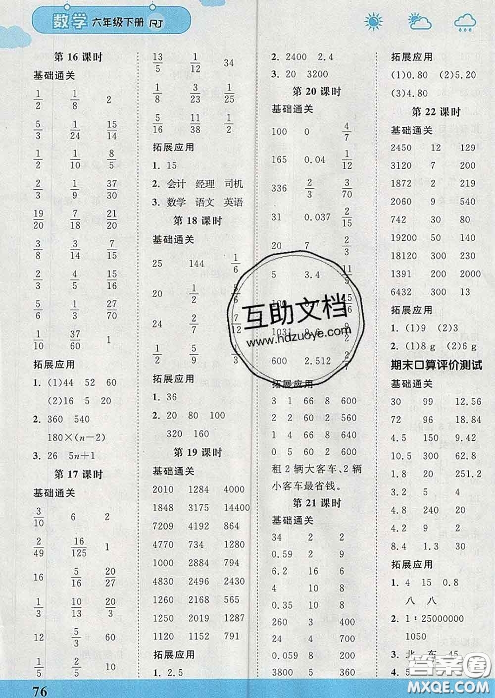 中國(guó)地圖出版社2020春金博優(yōu)口算課時(shí)通六年級(jí)數(shù)學(xué)下冊(cè)人教版答案