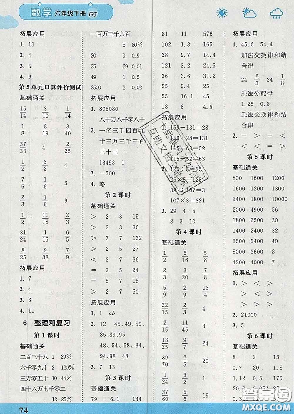 中國(guó)地圖出版社2020春金博優(yōu)口算課時(shí)通六年級(jí)數(shù)學(xué)下冊(cè)人教版答案