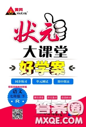 黃岡狀元成才路2020年狀元大課堂好學(xué)案七年級下冊語文人教版參考答案