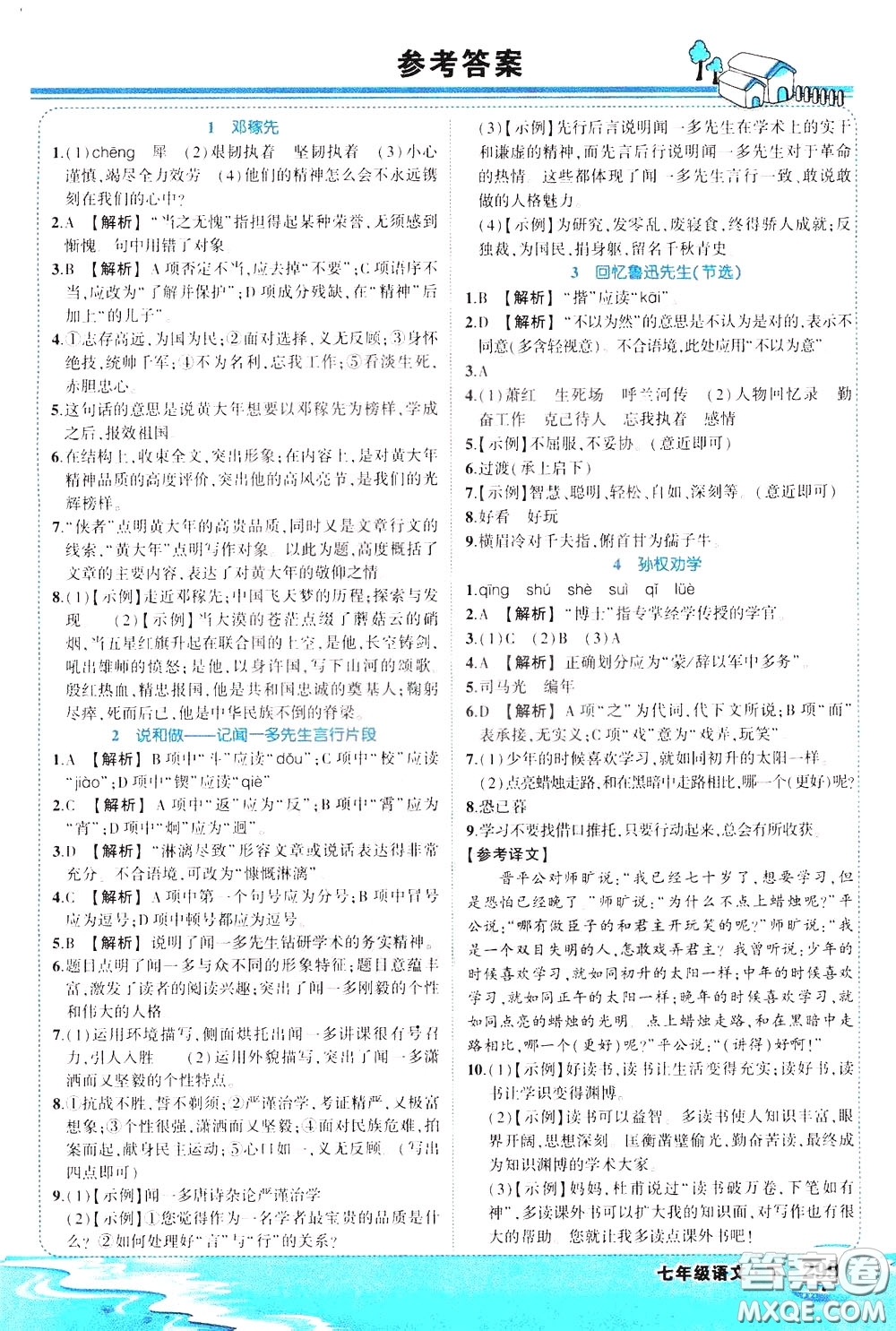 黃岡狀元成才路2020年狀元大課堂好學(xué)案七年級下冊語文人教版參考答案