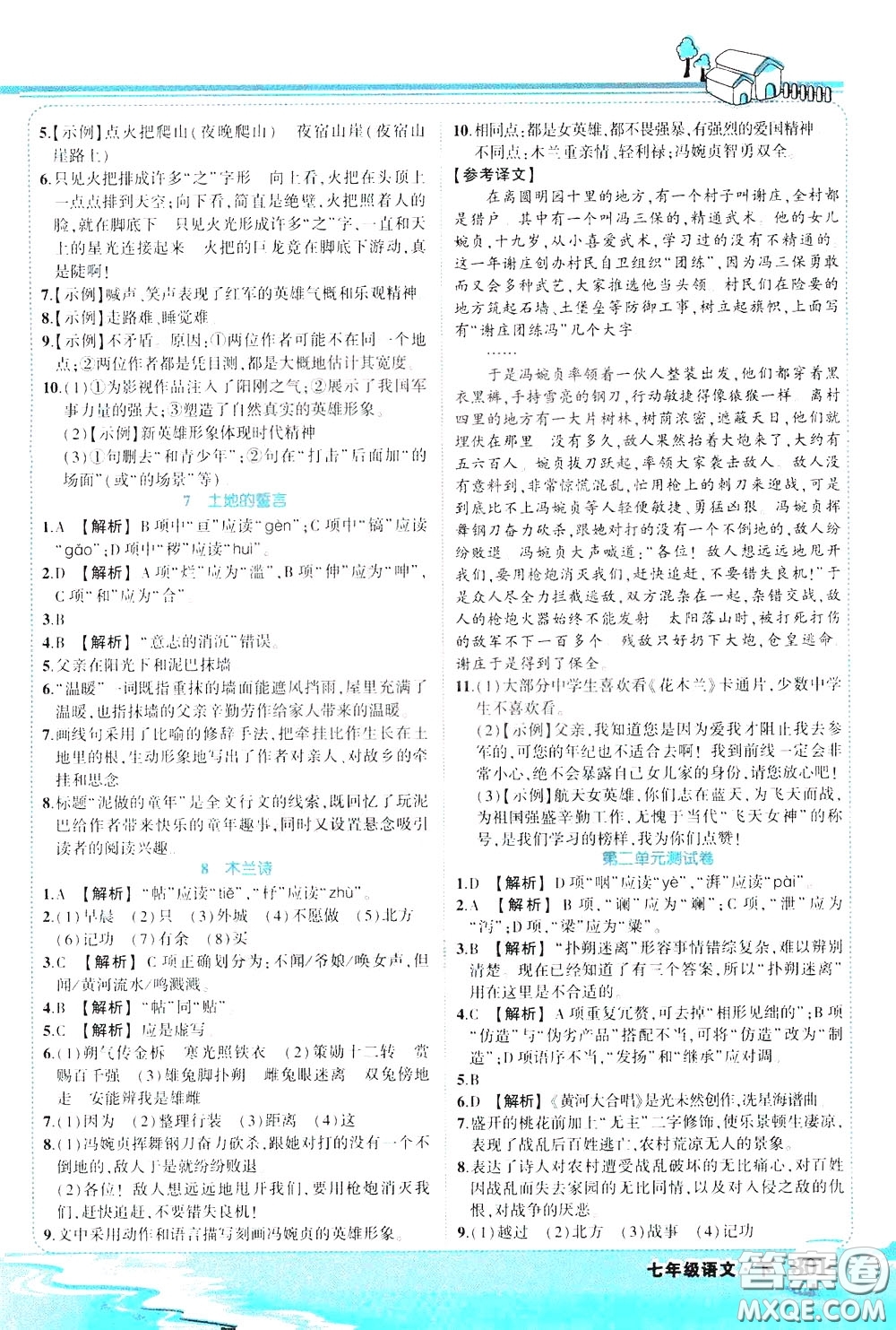 黃岡狀元成才路2020年狀元大課堂好學(xué)案七年級下冊語文人教版參考答案
