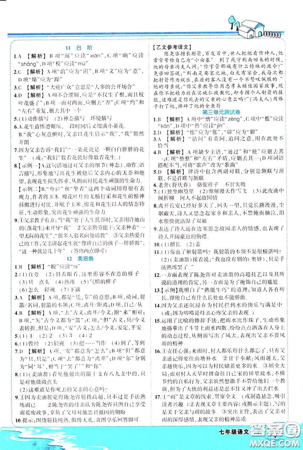黃岡狀元成才路2020年狀元大課堂好學(xué)案七年級下冊語文人教版參考答案