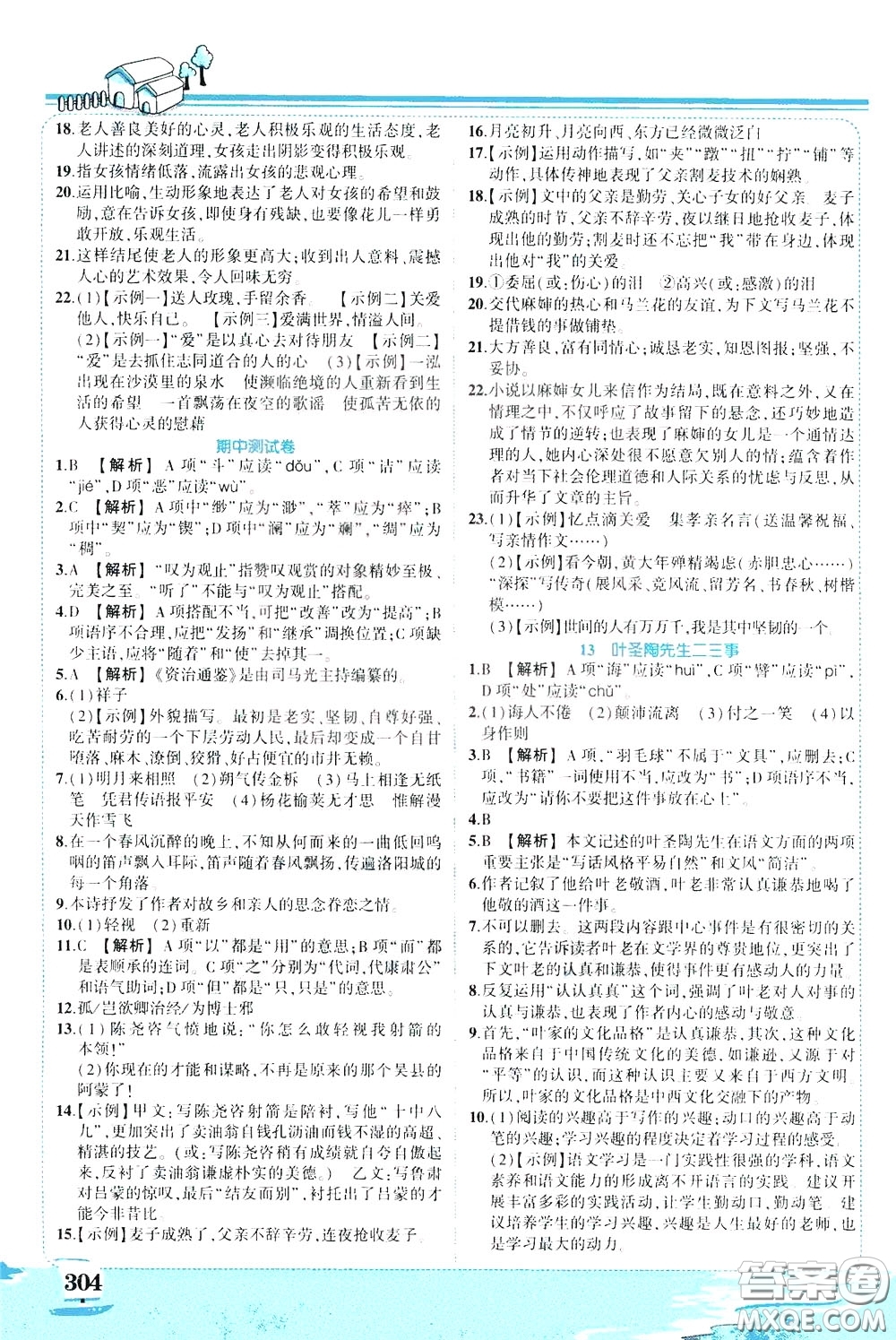 黃岡狀元成才路2020年狀元大課堂好學(xué)案七年級下冊語文人教版參考答案
