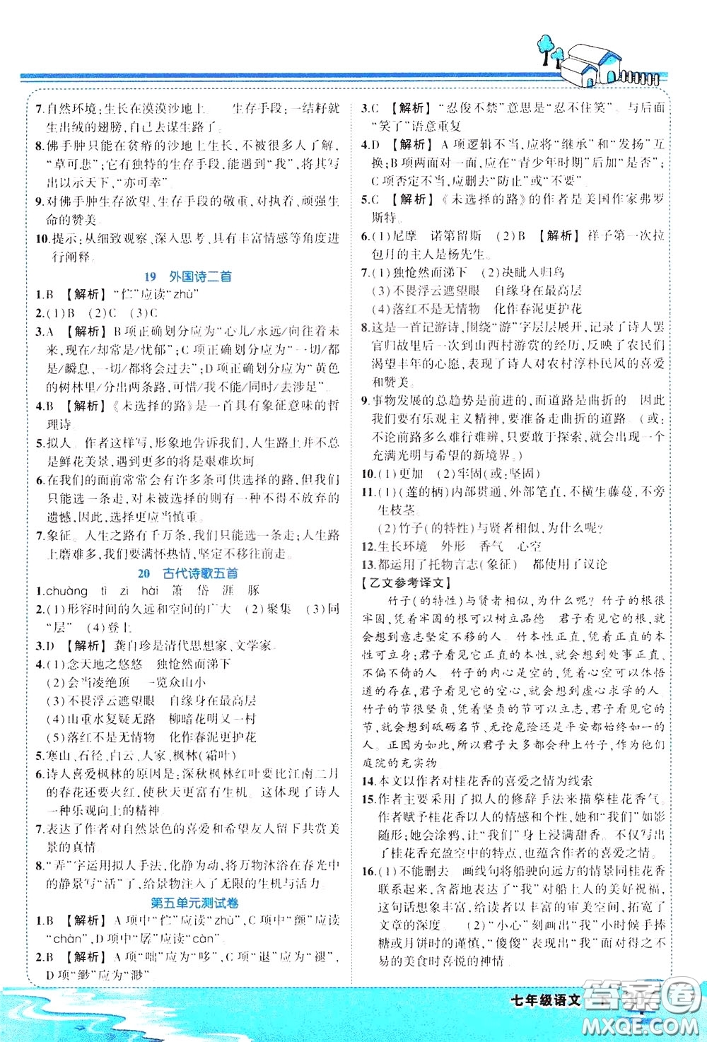 黃岡狀元成才路2020年狀元大課堂好學(xué)案七年級下冊語文人教版參考答案