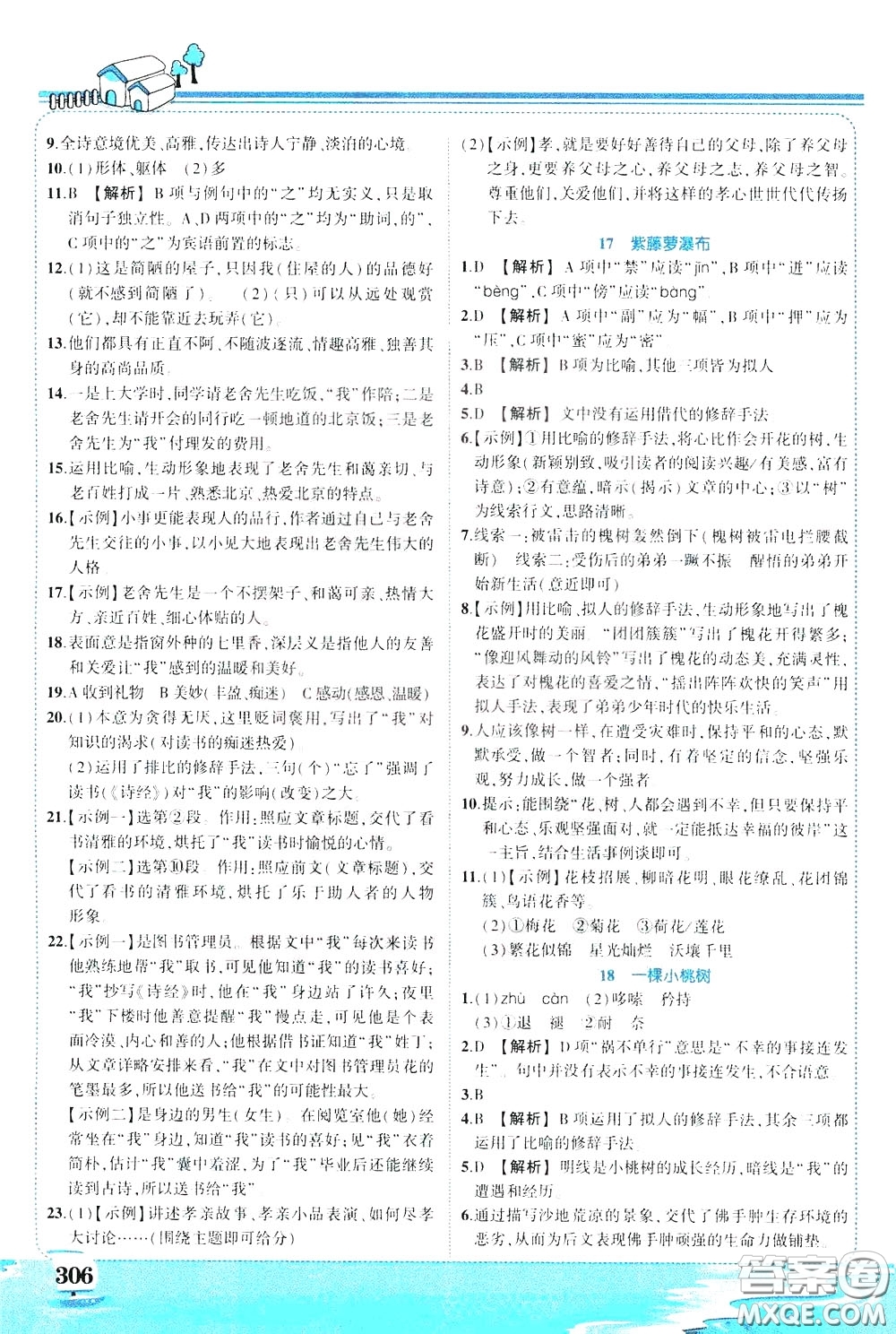 黃岡狀元成才路2020年狀元大課堂好學(xué)案七年級下冊語文人教版參考答案