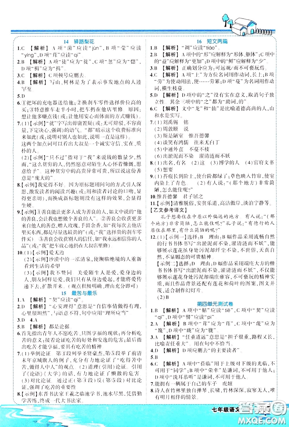 黃岡狀元成才路2020年狀元大課堂好學(xué)案七年級下冊語文人教版參考答案