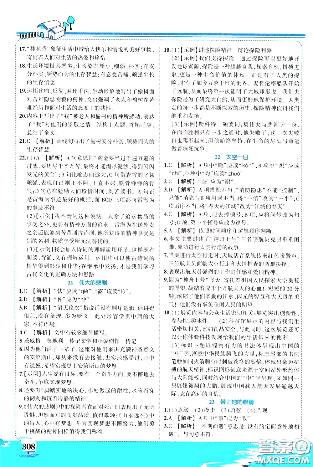 黃岡狀元成才路2020年狀元大課堂好學(xué)案七年級下冊語文人教版參考答案