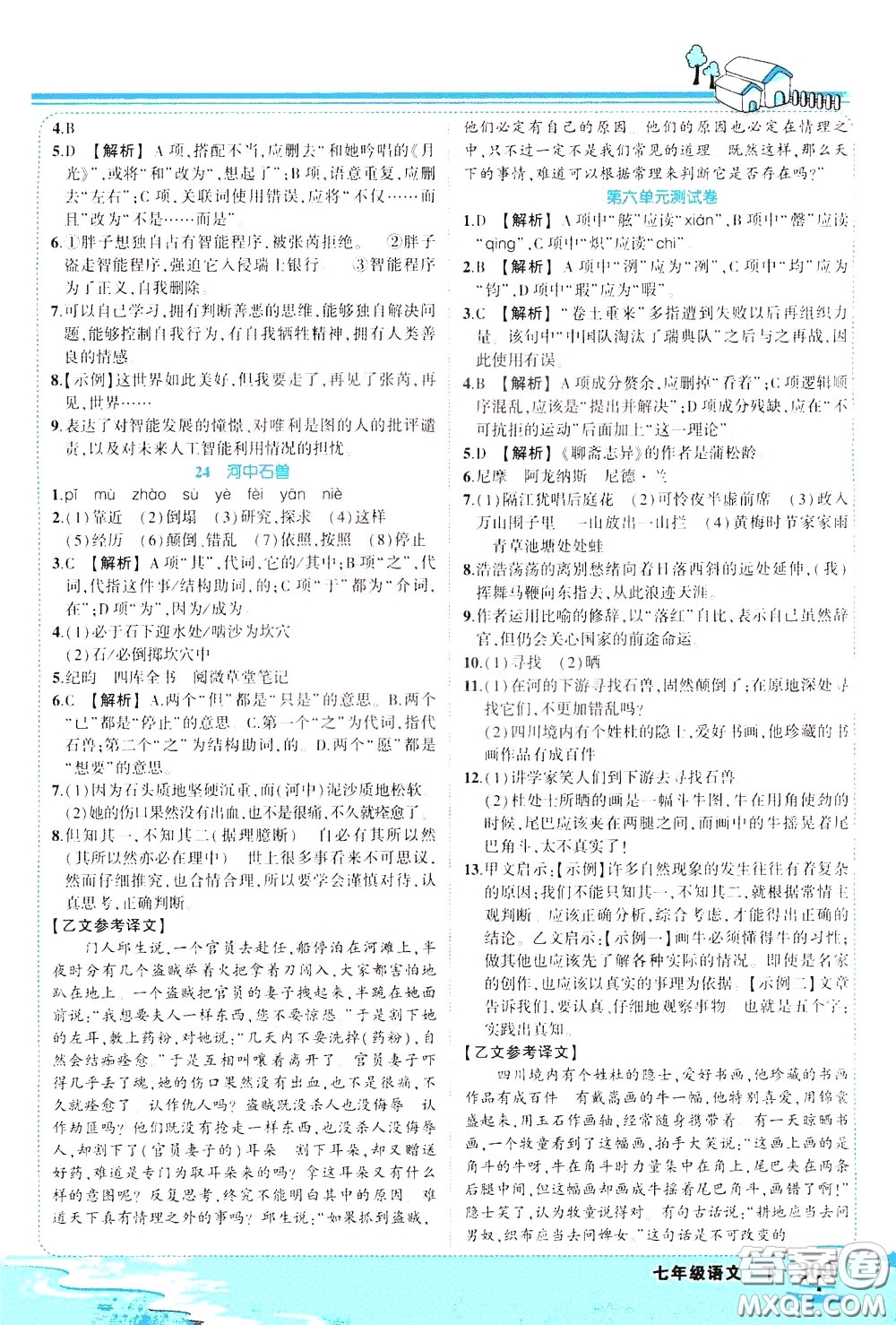 黃岡狀元成才路2020年狀元大課堂好學(xué)案七年級下冊語文人教版參考答案
