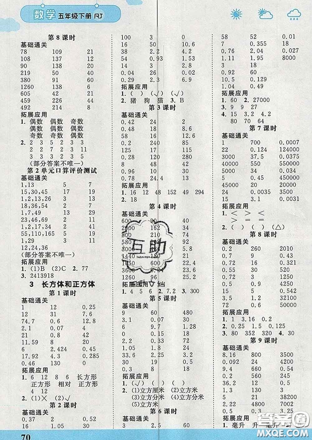 中國(guó)地圖出版社2020春金博優(yōu)口算課時(shí)通五年級(jí)數(shù)學(xué)下冊(cè)人教版答案
