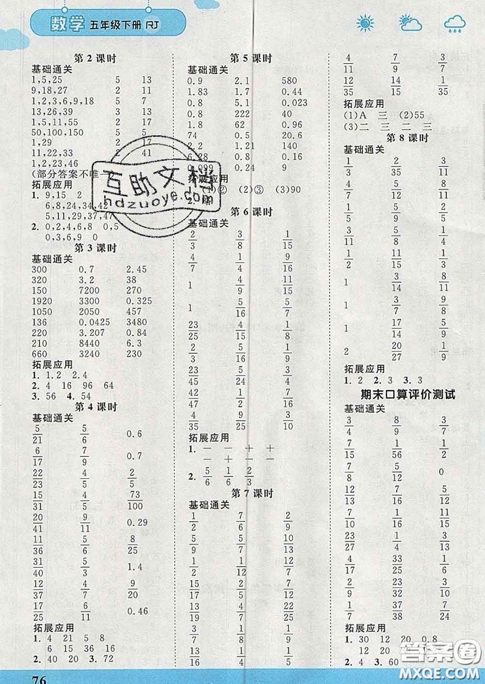 中國(guó)地圖出版社2020春金博優(yōu)口算課時(shí)通五年級(jí)數(shù)學(xué)下冊(cè)人教版答案