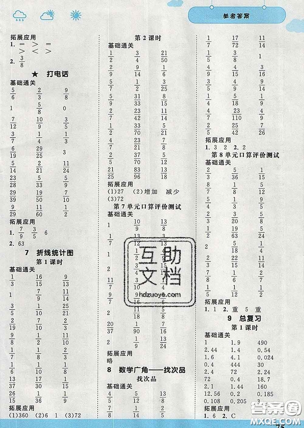 中國(guó)地圖出版社2020春金博優(yōu)口算課時(shí)通五年級(jí)數(shù)學(xué)下冊(cè)人教版答案