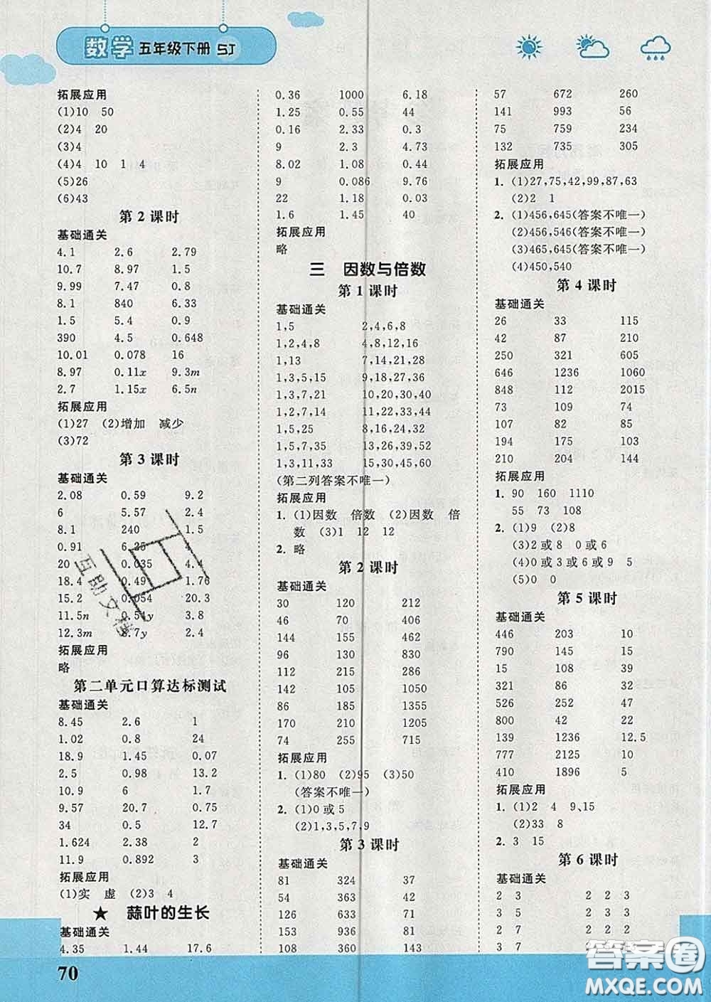 中國(guó)地圖出版社2020春金博優(yōu)口算課時(shí)通五年級(jí)數(shù)學(xué)下冊(cè)蘇教版答案