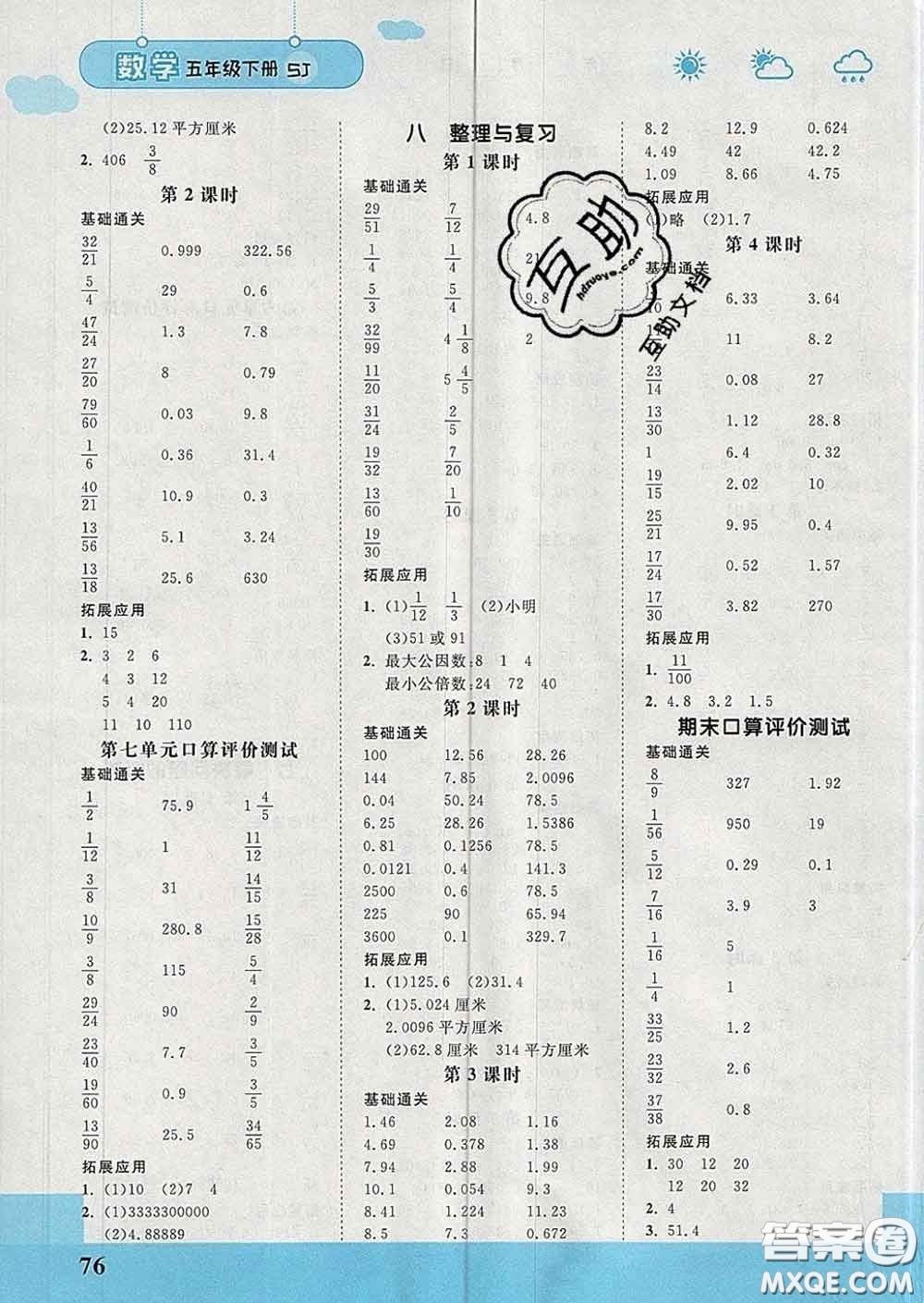 中國(guó)地圖出版社2020春金博優(yōu)口算課時(shí)通五年級(jí)數(shù)學(xué)下冊(cè)蘇教版答案