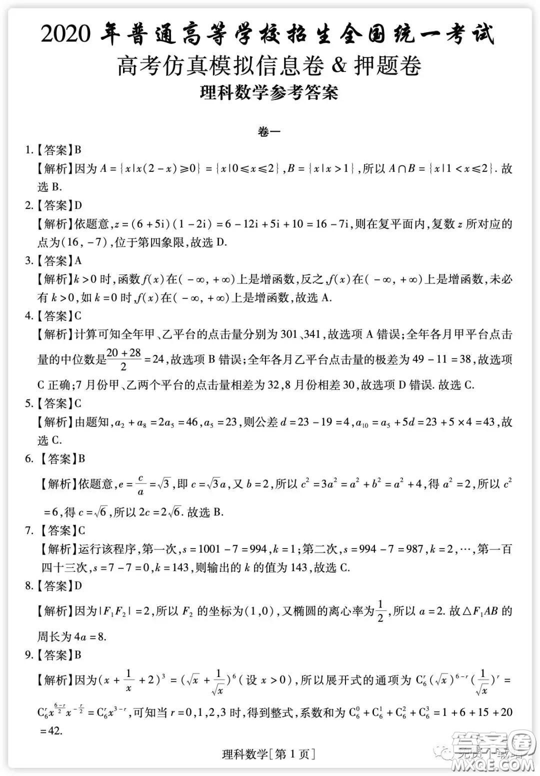 2020年普通高等學校招生全國統(tǒng)一考試高考仿真模擬信息卷押題卷一理科數(shù)學試題及答案