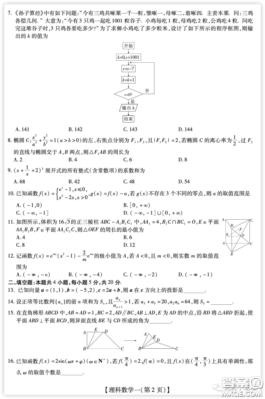 2020年普通高等學校招生全國統(tǒng)一考試高考仿真模擬信息卷押題卷一理科數(shù)學試題及答案