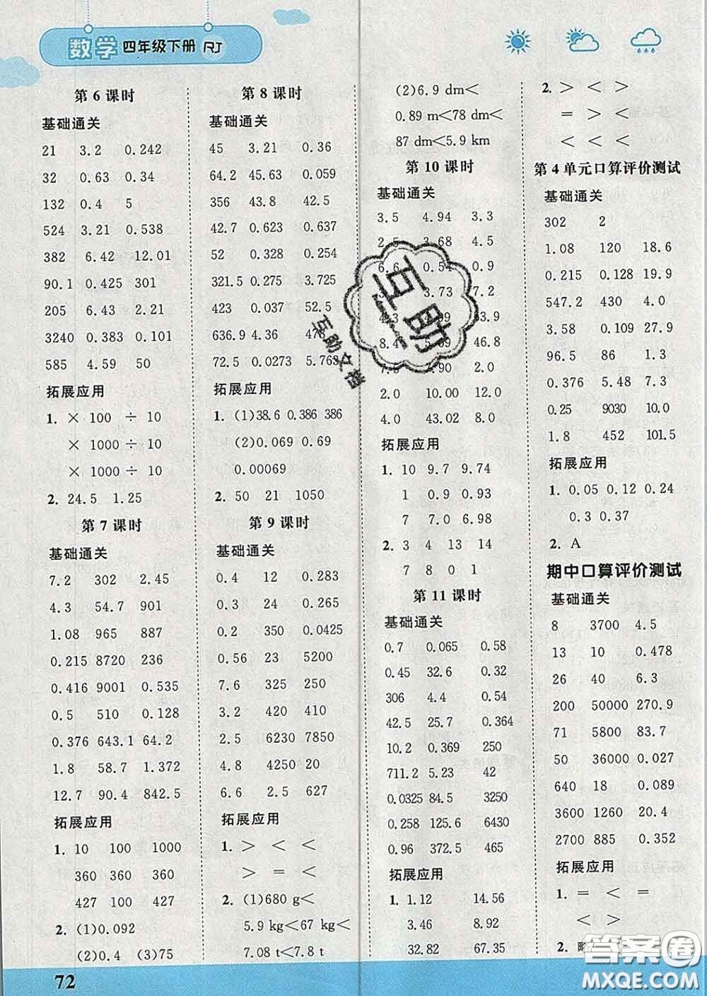 中國(guó)地圖出版社2020春金博優(yōu)口算課時(shí)通四年級(jí)數(shù)學(xué)下冊(cè)人教版答案