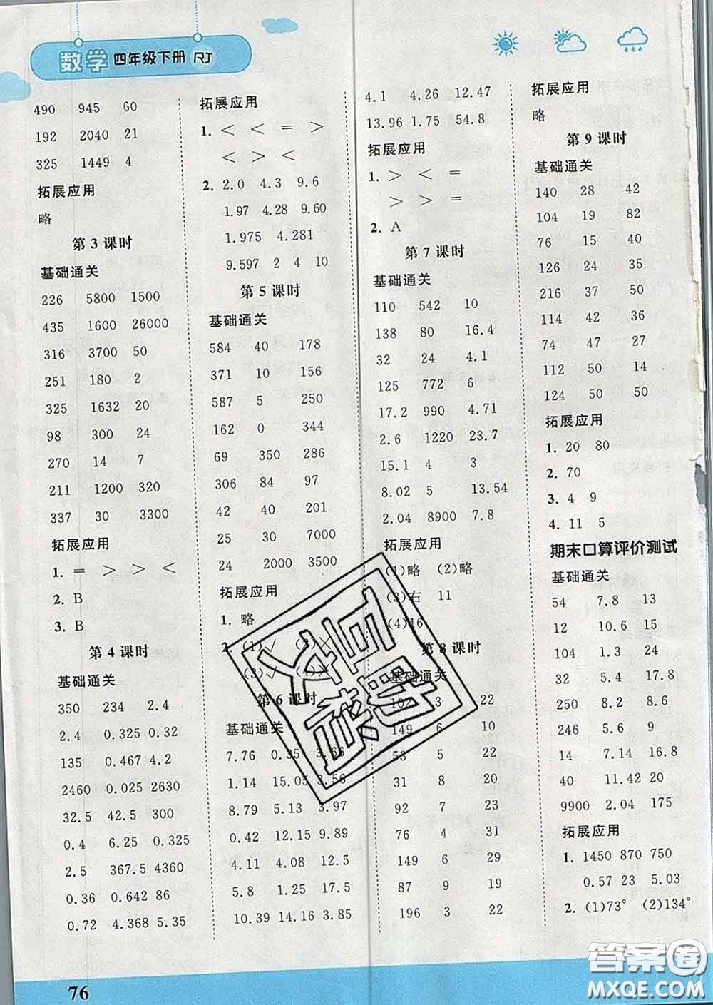 中國(guó)地圖出版社2020春金博優(yōu)口算課時(shí)通四年級(jí)數(shù)學(xué)下冊(cè)人教版答案