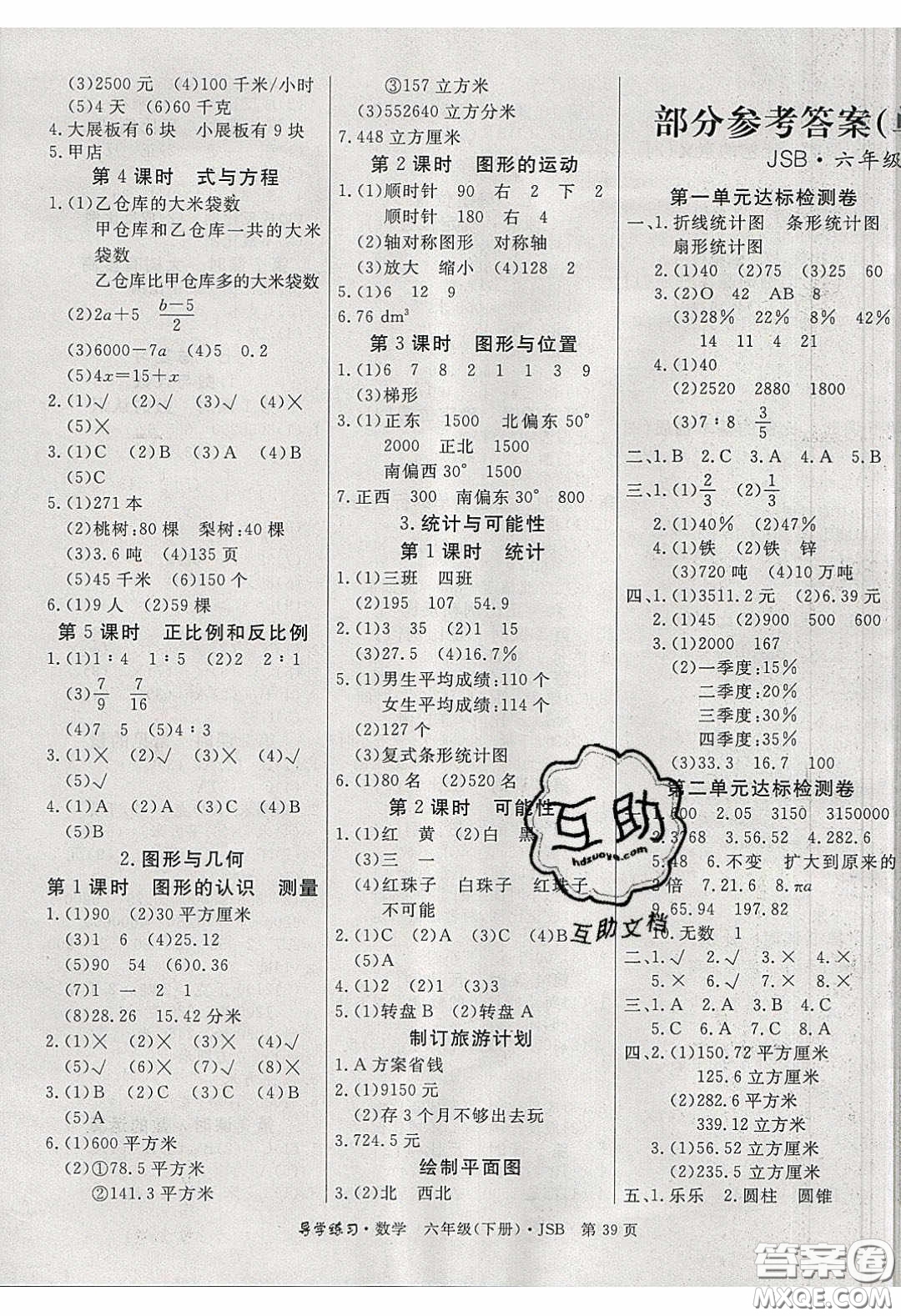 2020課課幫樂享數(shù)學導學練習六年級下冊江蘇版答案
