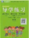 延邊教育出版社2020課課幫樂享英語(yǔ)導(dǎo)學(xué)練習(xí)六年級(jí)下冊(cè)人教版答案