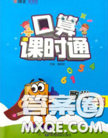 中國地圖出版社2020春金博優(yōu)口算課時(shí)通三年級數(shù)學(xué)下冊蘇教版答案