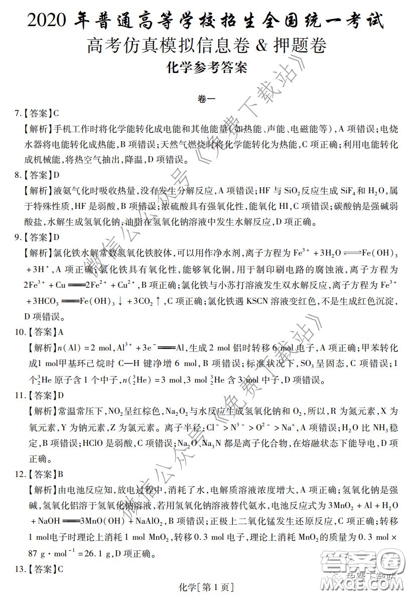 2020年普通高等學(xué)校招生全國統(tǒng)一考試高考仿真模擬信息卷押題卷一化學(xué)答案