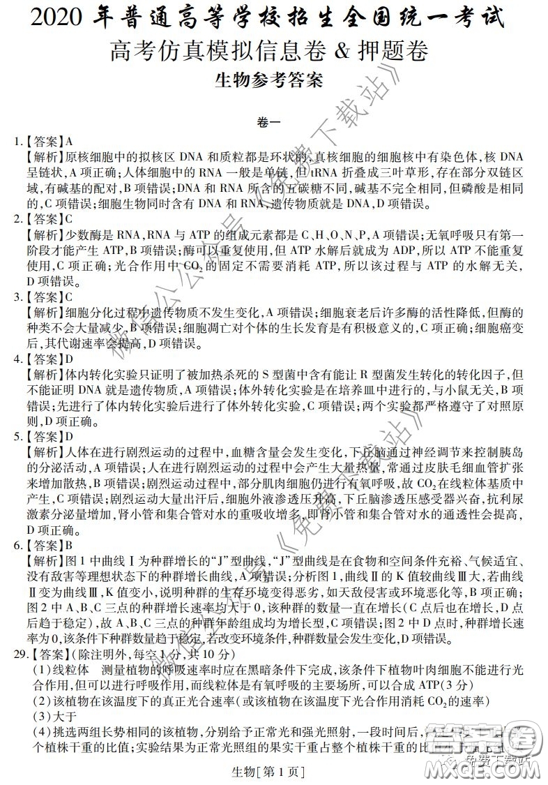 2020年普通高等學(xué)校招生全國(guó)統(tǒng)一考試高考仿真模擬信息卷押題卷一生物答案