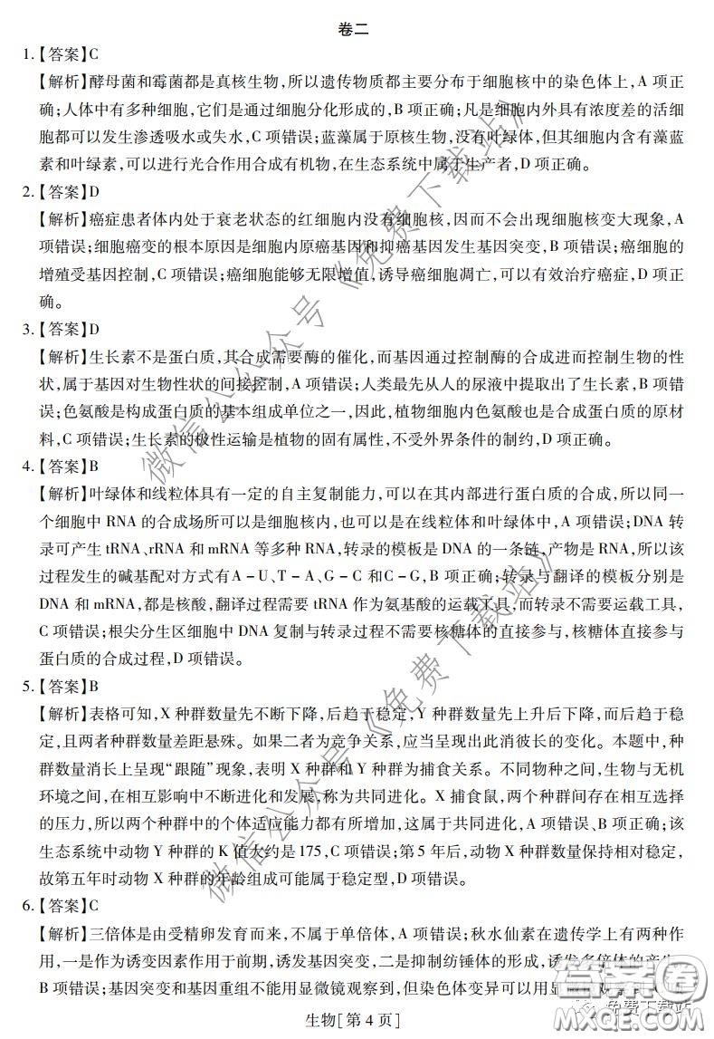 2020年普通高等學(xué)校招生全國(guó)統(tǒng)一考試高考仿真模擬信息卷押題卷一生物答案