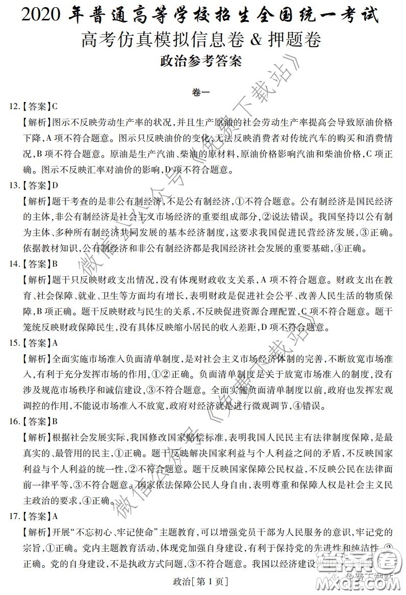 2020年普通高等學(xué)校招生全國(guó)統(tǒng)一考試高考仿真模擬信息卷押題卷一政治答案