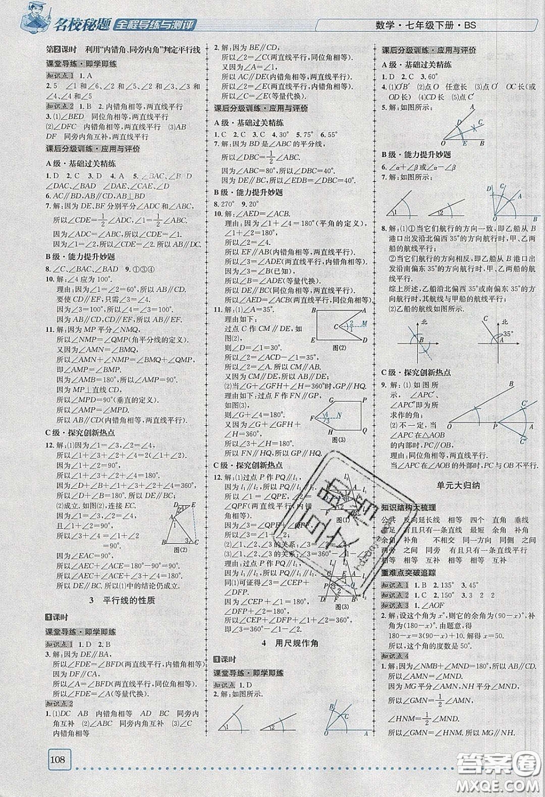 2020名校秘題全程導(dǎo)練導(dǎo)學(xué)案七年數(shù)學(xué)下冊北師大版答案