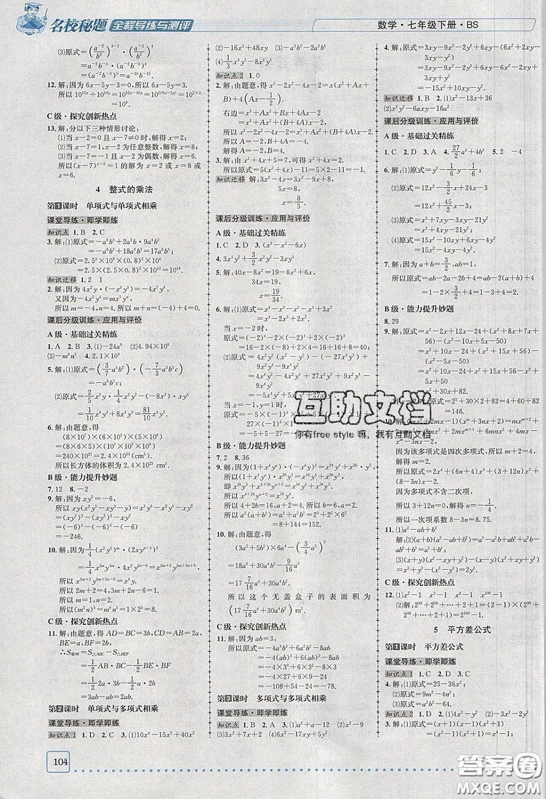 2020名校秘題全程導(dǎo)練導(dǎo)學(xué)案七年數(shù)學(xué)下冊北師大版答案