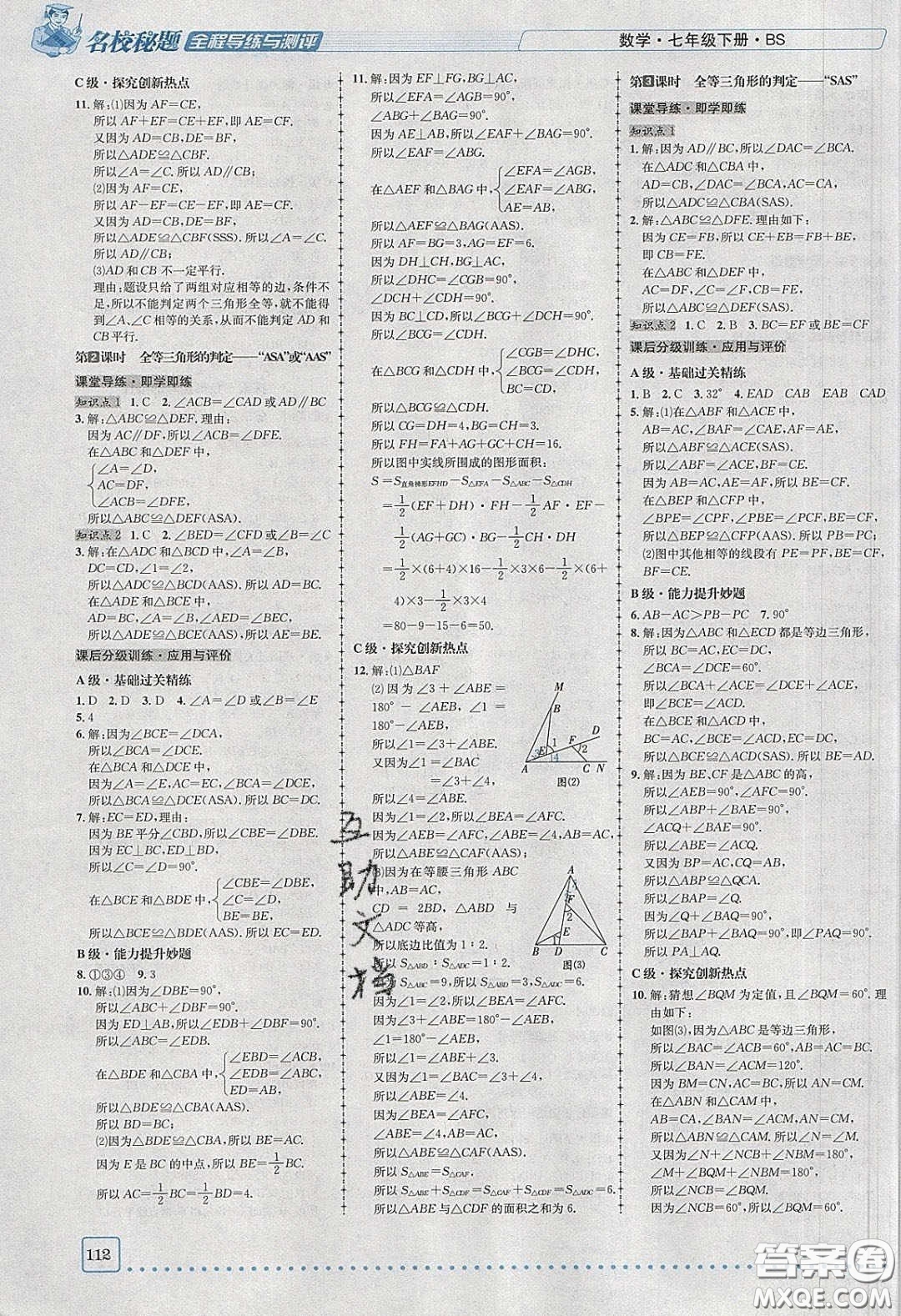 2020名校秘題全程導(dǎo)練導(dǎo)學(xué)案七年數(shù)學(xué)下冊北師大版答案