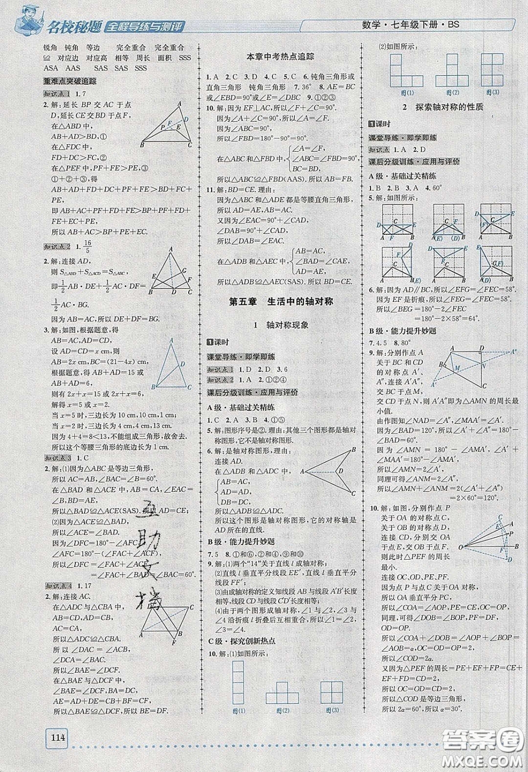 2020名校秘題全程導(dǎo)練導(dǎo)學(xué)案七年數(shù)學(xué)下冊北師大版答案