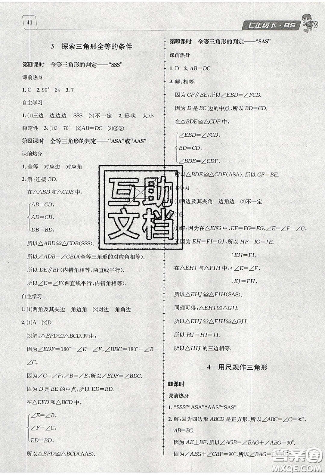 2020名校秘題全程導(dǎo)練導(dǎo)學(xué)案七年數(shù)學(xué)下冊北師大版答案