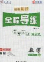 2020名校秘題全程導(dǎo)練導(dǎo)學(xué)案七年數(shù)學(xué)下冊北師大版答案