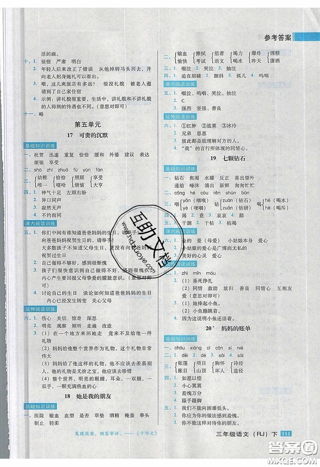 2020狀元訓練法課時同步練測三年級語文下冊人教版答案