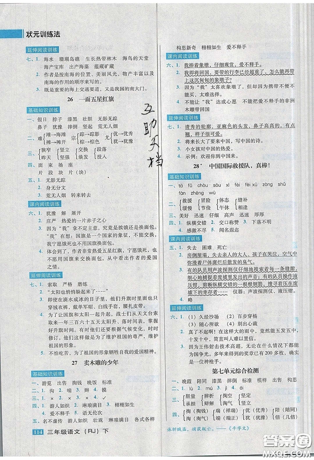 2020狀元訓練法課時同步練測三年級語文下冊人教版答案