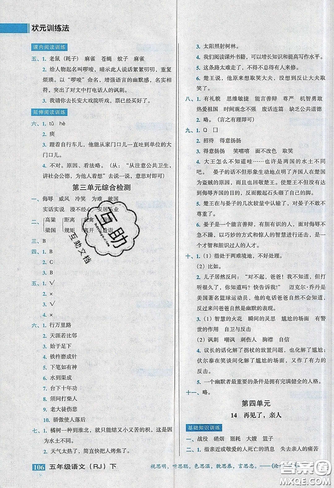 2020狀元訓(xùn)練法課時(shí)同步練測(cè)五年級(jí)語(yǔ)文下冊(cè)人教版答案