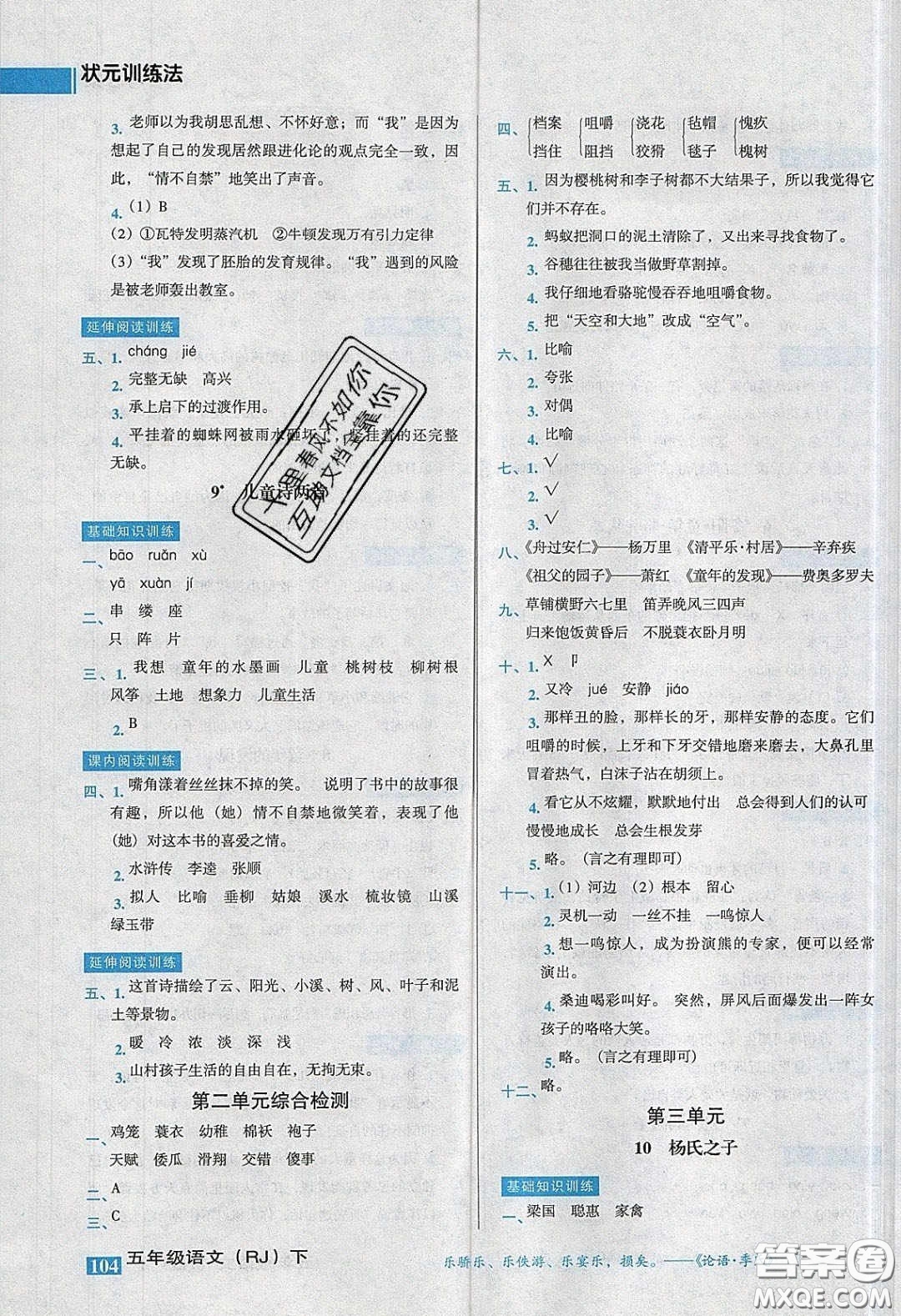2020狀元訓(xùn)練法課時(shí)同步練測(cè)五年級(jí)語(yǔ)文下冊(cè)人教版答案