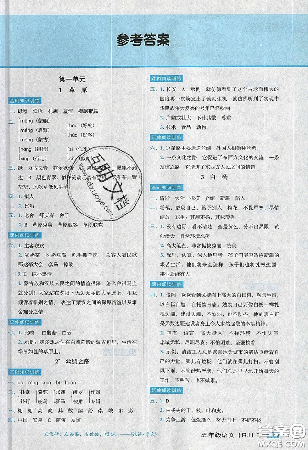 2020狀元訓(xùn)練法課時(shí)同步練測(cè)五年級(jí)語(yǔ)文下冊(cè)人教版答案