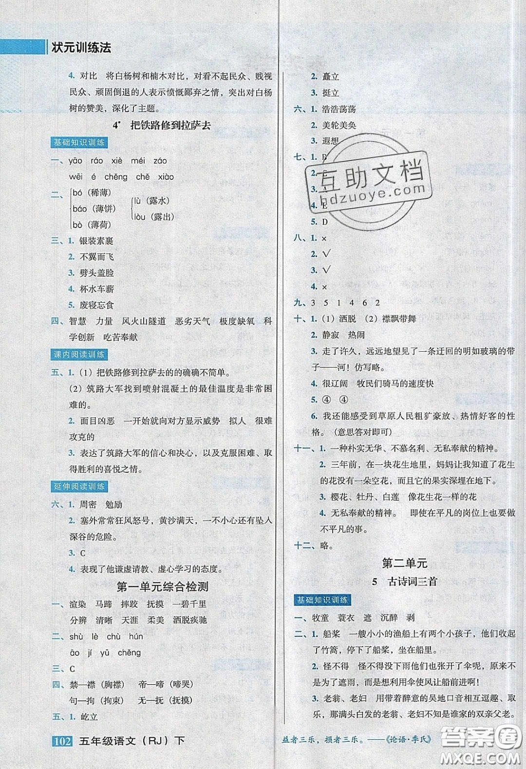 2020狀元訓(xùn)練法課時(shí)同步練測(cè)五年級(jí)語(yǔ)文下冊(cè)人教版答案