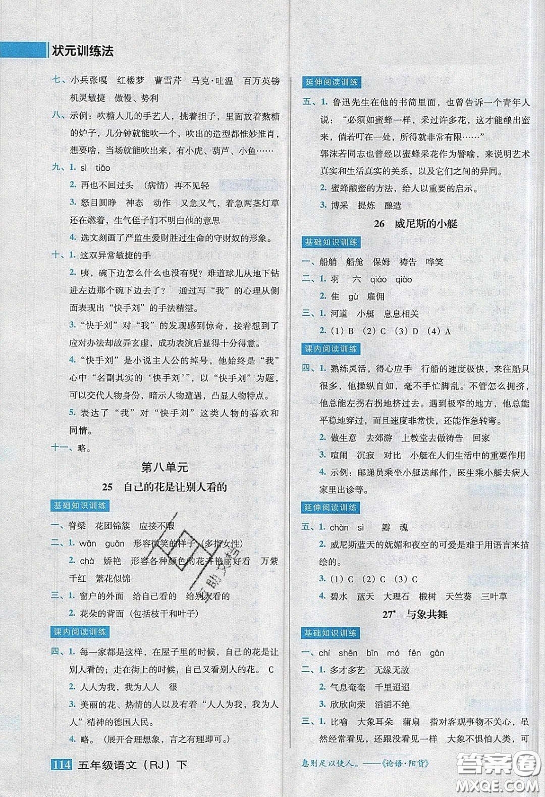 2020狀元訓(xùn)練法課時(shí)同步練測(cè)五年級(jí)語(yǔ)文下冊(cè)人教版答案