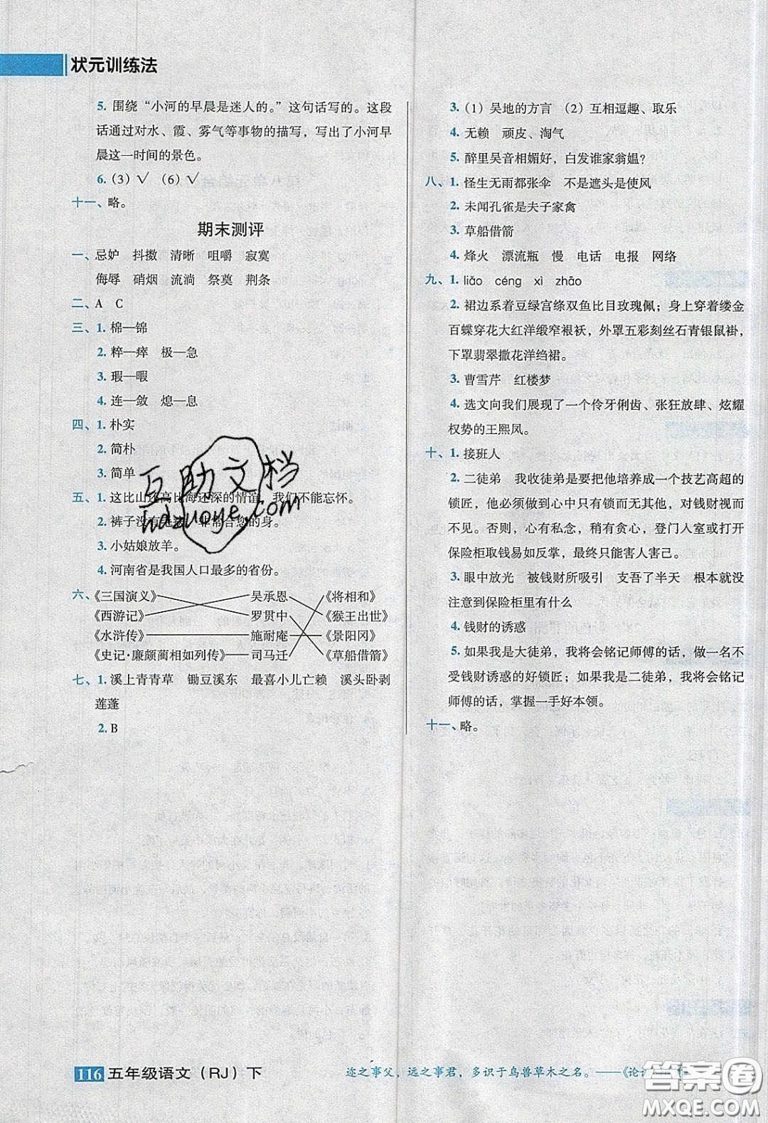 2020狀元訓(xùn)練法課時(shí)同步練測(cè)五年級(jí)語(yǔ)文下冊(cè)人教版答案